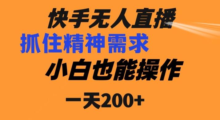 快手无人直播民间故事另类玩法，抓住了精神需求，轻松日入200+-优创项目网