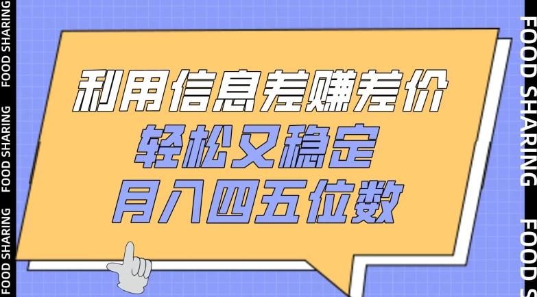 利用信息差赚差价，轻松又稳定，月入四五位数【揭秘】-优创项目网