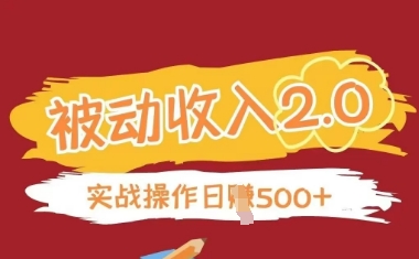 被动收入项目2.0，正规项目，无需引流，简单易懂，被动收益-优创项目网