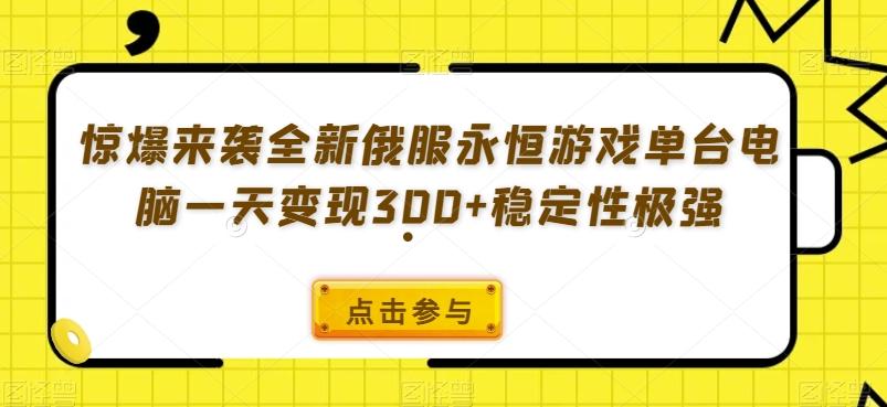 惊爆来袭全新俄服永恒游戏单台电脑一天变现300+稳定性极强-优创项目网