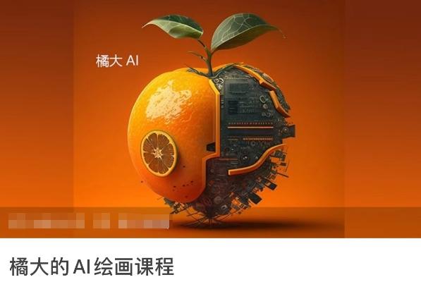 橘大的AI绘画课程，AI绘画零基础小白，从入门到精通-优创项目网