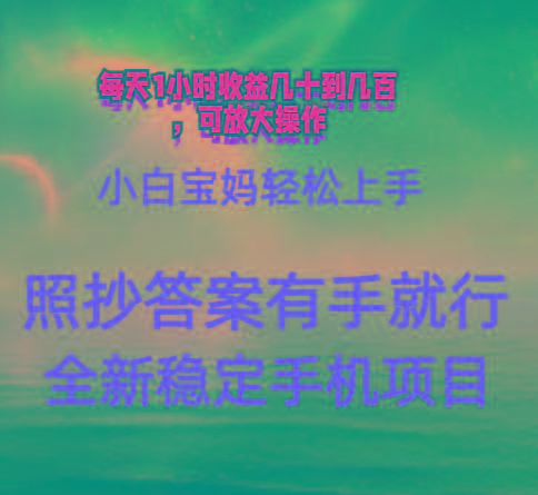 0门手机项目，宝妈小白轻松上手每天1小时几十到几百元真实可靠长期稳定-优创项目网
