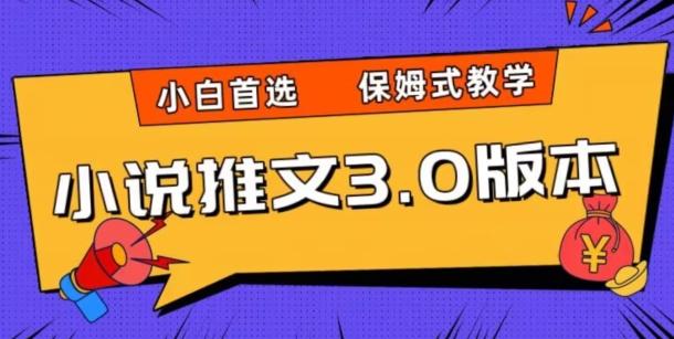 小说推文3.0玩法，日入两千+，保姆式教学，小白首选【揭秘】-优创项目网