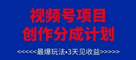 视频号创作分成计划，最爆玩法，3天见收益，单号每月可以产出3k+，可矩阵-优创项目网