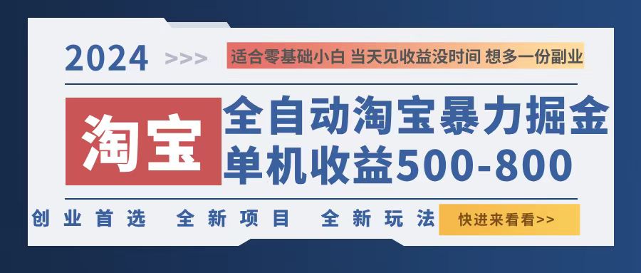 2024淘宝暴力掘金，单机500-800，日提=无门槛-优创项目网