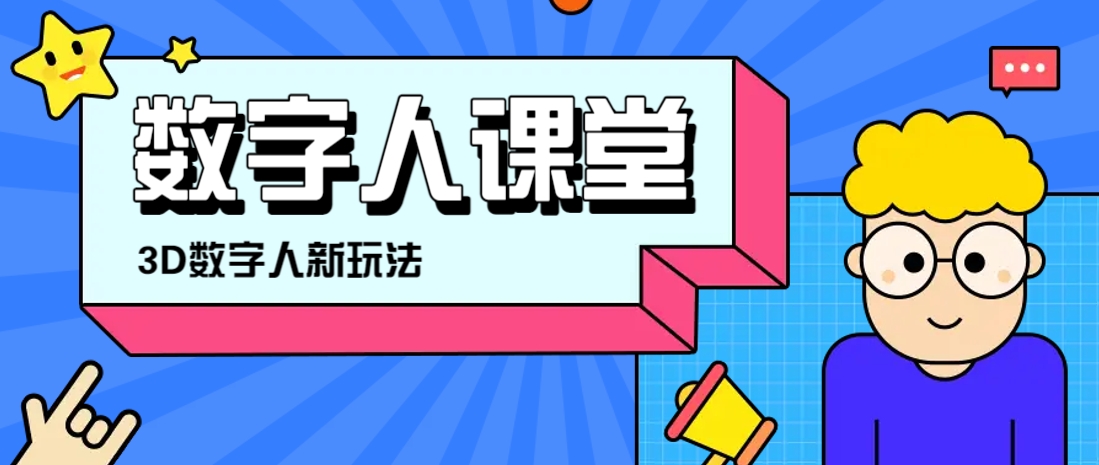 利用AI制作3D历史名人数字人讲堂，让历史名人亲自给大家上堂精彩的课-优创项目网