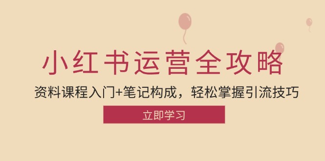 小红书运营引流全攻略：资料课程入门+笔记构成，轻松掌握引流技巧-优创项目网