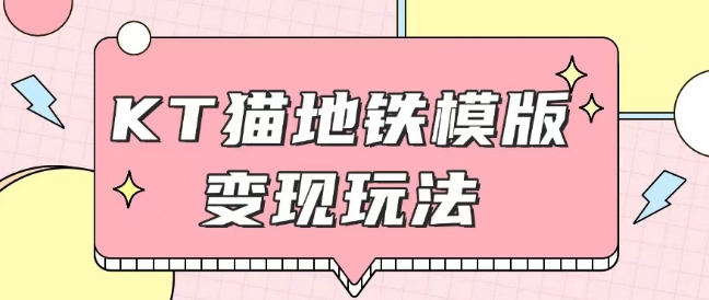最新Helo Kitty地铁玩法，可引流可售卖咸鱼代制作6到20元不等【揭秘】-优创项目网