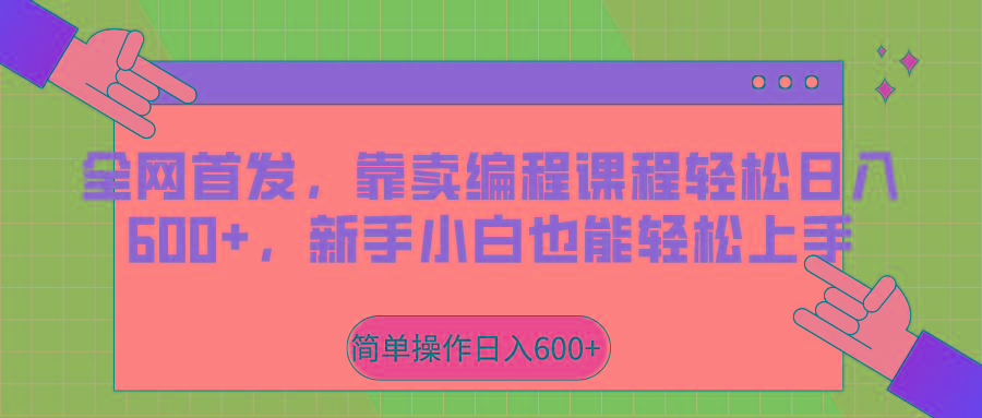 全网首发，靠卖编程课程轻松日入600+，新手小白也能轻松上手-优创项目网