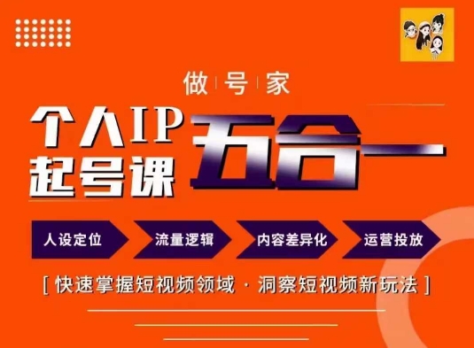 做号家的个人IP起号方法，快去掌握短视频领域，洞察短视频新玩法，68节完整-优创项目网