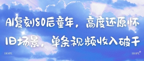 AI复刻80后童年，高度还原怀旧场景，单条视频收入几张-优创项目网