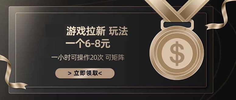 游戏拉新玩法 一个6-8 日入300+-优创项目网