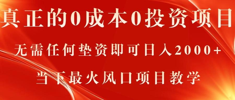 真正的0成本0投资项目，无需任何垫资即可日入2000+，当下最火风口项目教学-优创项目网