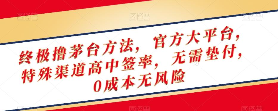 终极撸茅台方法，官方大平台，特殊渠道高中签率，无需垫付，0成本无风险【揭秘】-优创项目网