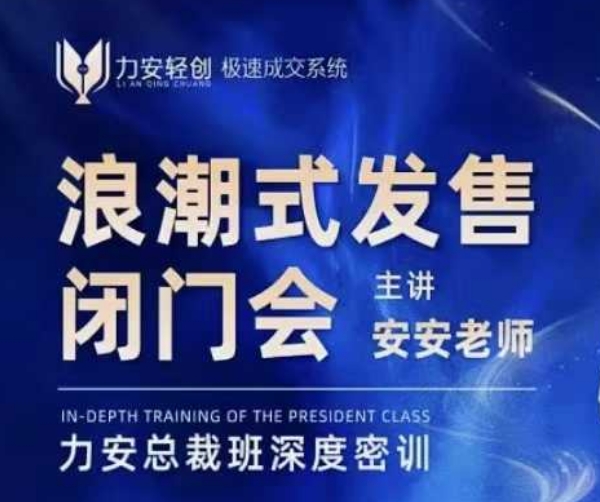 力安深圳闭门会：浪潮式发售，手把手教你做批量搞定成交-优创项目网