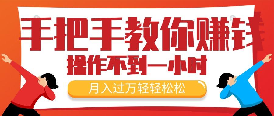 手把手教你赚钱，新手每天操作不到一小时，月入过万轻轻松松，最火爆的…-优创项目网
