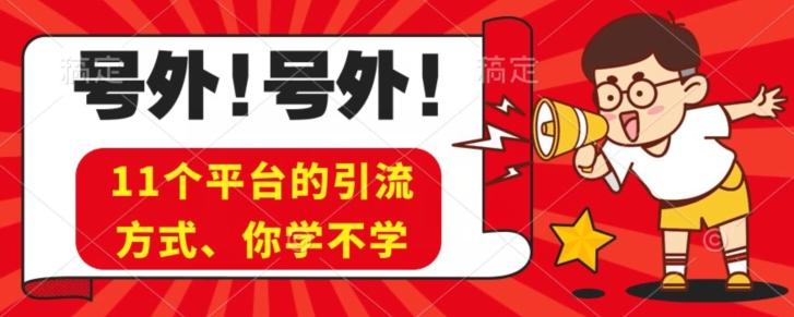实操11个热门平台引流方法、私域教程看完不走弯路！-优创项目网