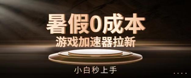 暑假0成本游戏加速器拉新，小白秒上手，无需投资【揭秘】-优创项目网