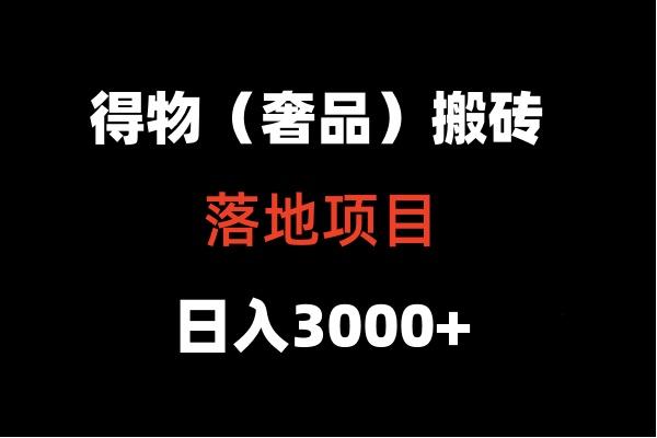 得物搬砖(高奢)落地项目 日入5000+-优创项目网