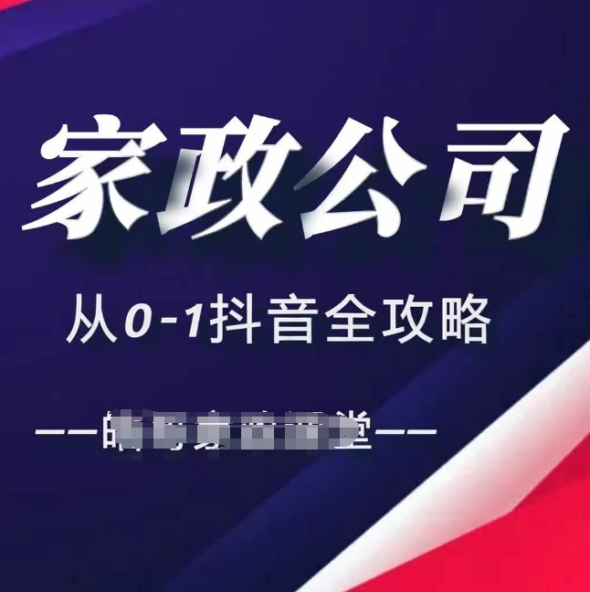 家政公司从0-1抖音全攻略，教你从短视频+直播全方位进行抖音引流-优创项目网