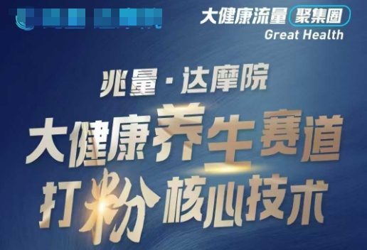 大健康打粉引流，大健康养生赛道暴利打粉新玩法-优创项目网