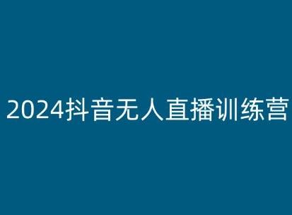 2024抖音无人直播训练营，多种无人直播玩法全解析-优创项目网