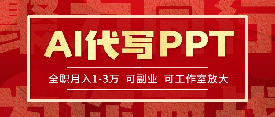 AI代写PPT挣稿费，目前旺季，单子做不完，多劳多得，当天做当天见收益...-优创项目网