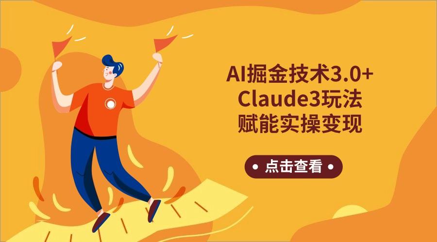 AI掘金技术3.0+Claude3赋能实操变现，日收1000+-优创项目网