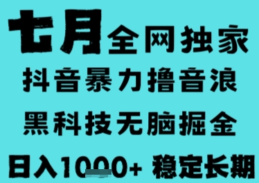 7月最新风口抖音无人直播撸音浪，长期稳定，非短期，全自动运行，低门槛无脑，日入1k+【揭秘】-优创项目网