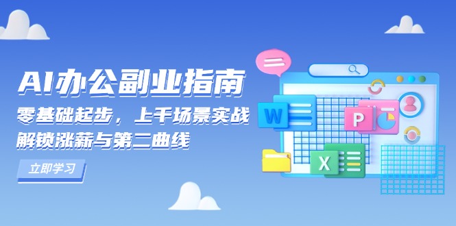 AI 办公副业指南：零基础起步，上千场景实战，解锁涨薪与第二曲线-优创项目网
