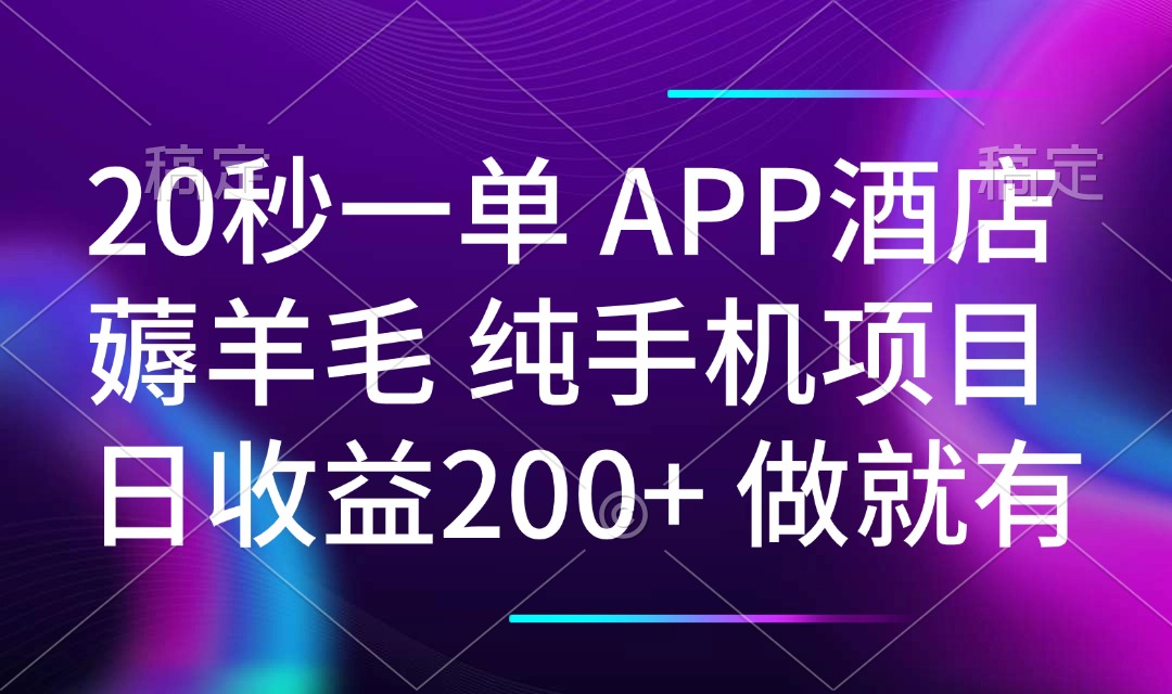 20秒一单APP酒店薅羊毛 春手机项目 日入200+ 空闲时间就能做-优创项目网