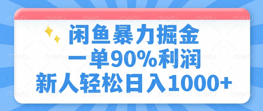 闲鱼暴力掘金，一单90%利润，新人轻松日入1000+-优创项目网