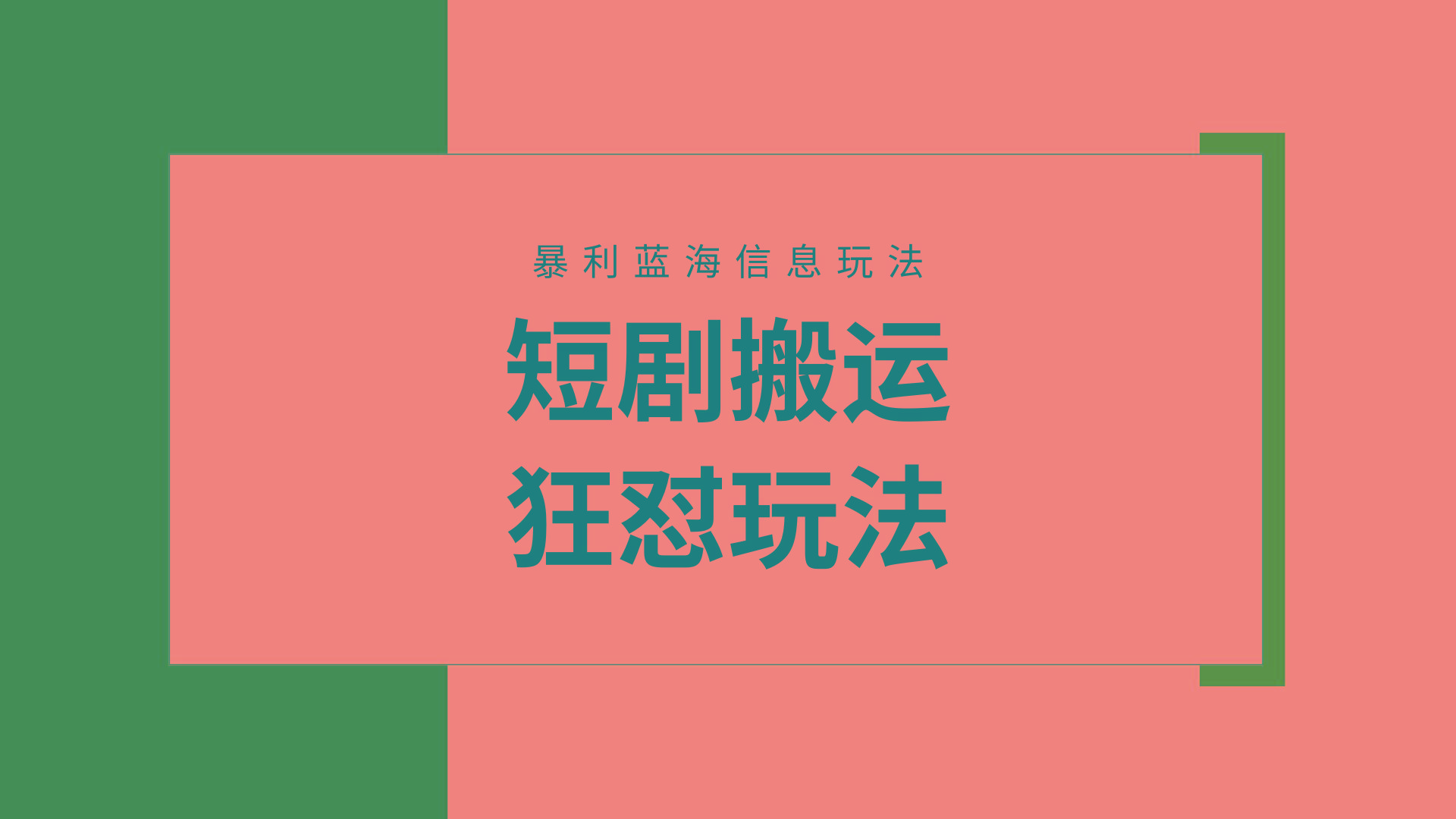 (9558期)【蓝海野路子】视频号玩短剧，搬运+连爆打法，一个视频爆几万收益！附搬…-优创项目网