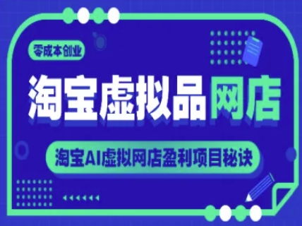 淘宝虚拟品网店，零成本创业，淘宝AI虚拟网店盈利项目秘诀-优创项目网