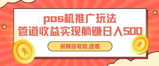 pos机推广0成本无限躺赚玩法实现管道收益日入几张【揭秘】-优创项目网