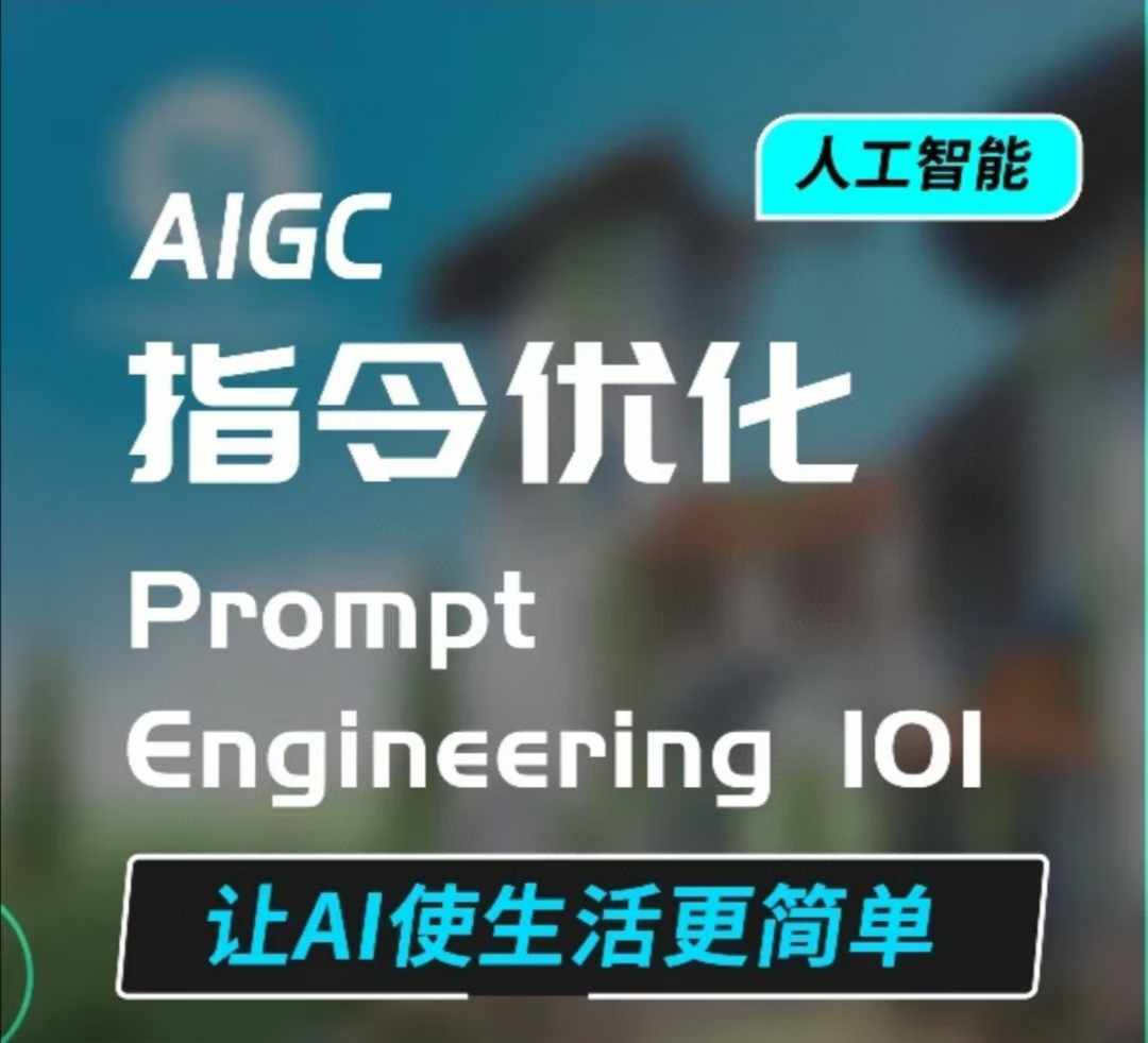 AIGC指令优化及生活应用，AI直接思维培养(如何与AI高效对话)，让AI使生活更简单-优创项目网
