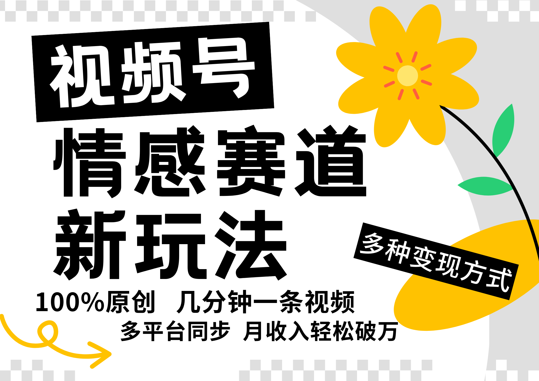 视频号情感赛道全新玩法，5分钟一条原创视频，操作简单易上手，日入500+-优创项目网