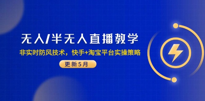 无人/半无人直播教学：非实时防风技术，快手+淘宝平台实操策略(更新5月-优创项目网