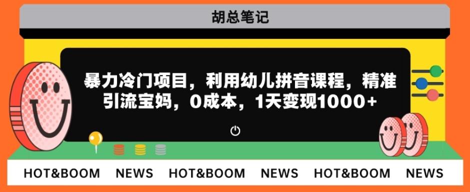 暴力冷门项目，利用幼儿拼音课程，精准引流宝妈，0成本，多种变现方式！-优创项目网