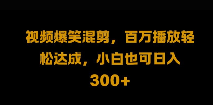 视频号零门槛，爆火视频搬运后二次剪辑，轻松达成日入1k【揭秘】-优创项目网