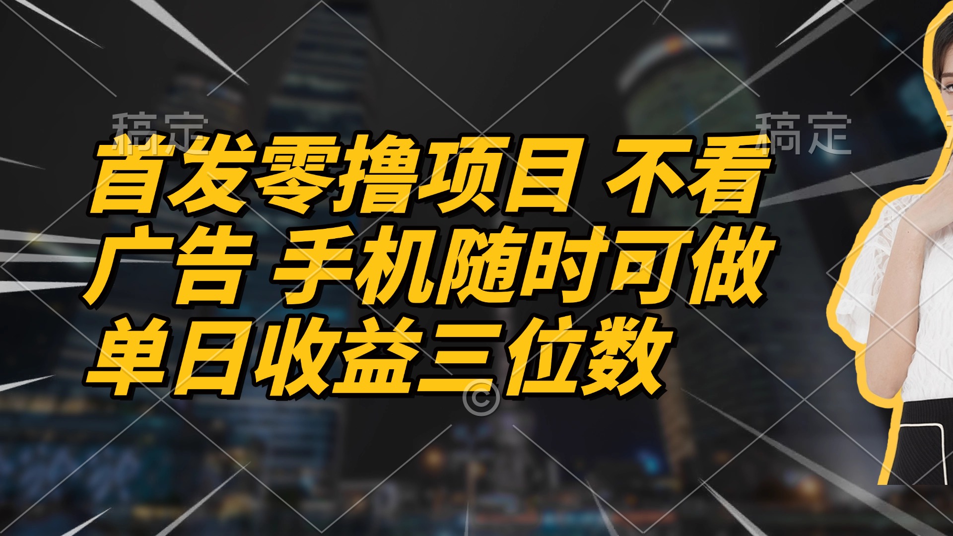 首发零撸项目 不看广告 手机随时可做 单日收益三位数-优创项目网