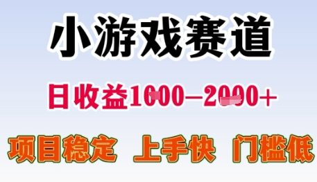 小游戏赛道日收益1k+，项目稳定，上手快，门槛低【揭秘】-优创项目网
