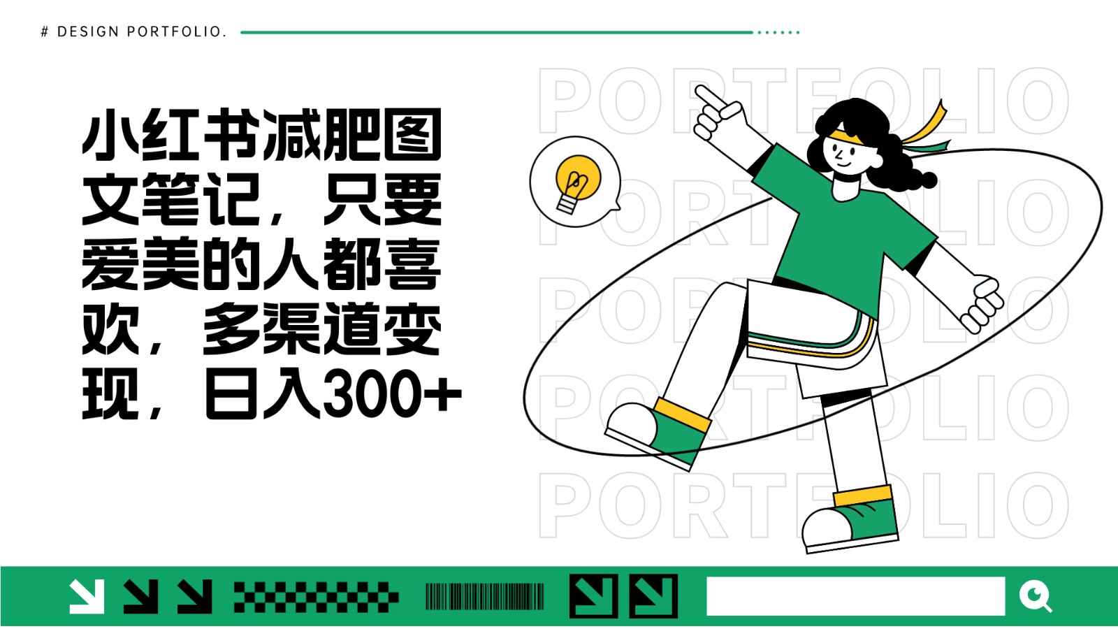 减肥图文笔记，只要爱美的人都喜欢，制作简单，小白也能如入300+-优创项目网