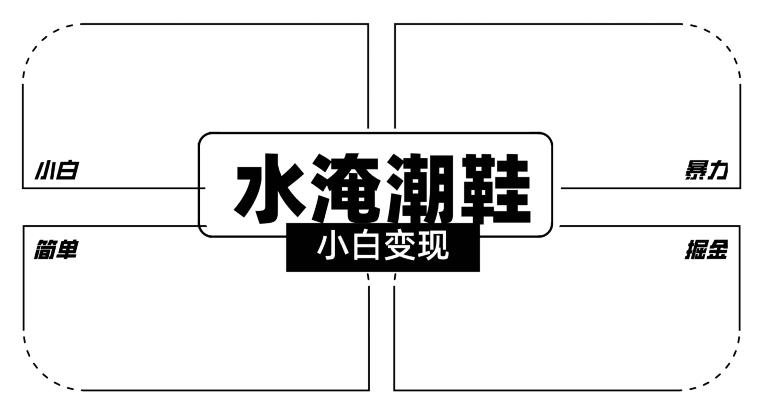 2024全新冷门水淹潮鞋无人直播玩法，小白也能轻松上手，打爆私域流量，轻松实现变现【揭秘】-优创项目网