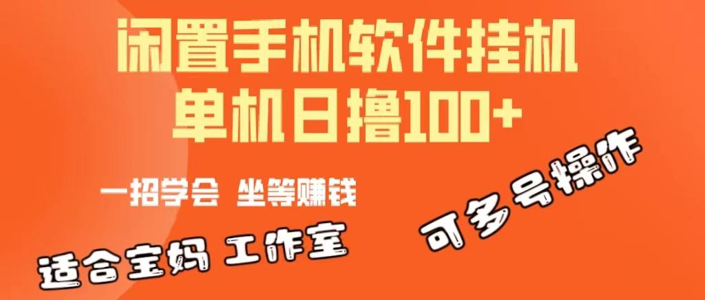一部闲置安卓手机，靠挂机软件日撸100+可放大多号操作-优创项目网