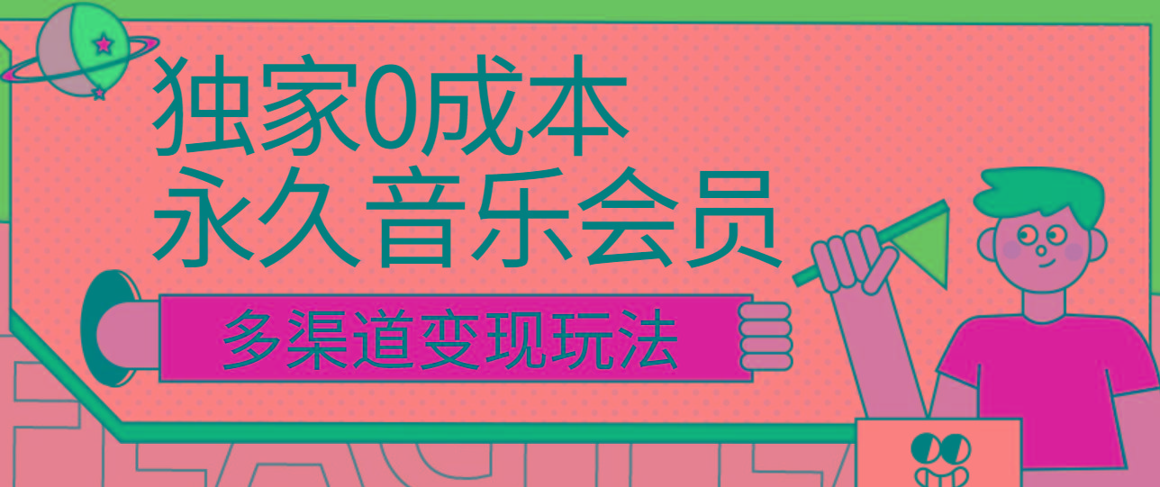 独家0成本永久音乐会员，多渠道变现玩法【实操教程】-优创项目网