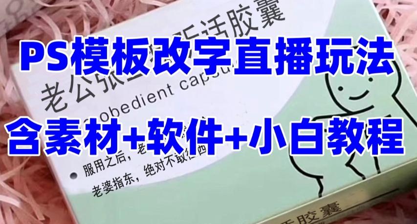 最新直播【老公听话药盒】礼物收割机抖音模板定制类直播玩法，PS模板改字直播玩法-优创项目网