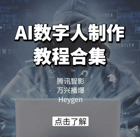 AI数字人制作教程合集，腾讯智影 万兴播爆 Heygen三大平台教学-优创项目网