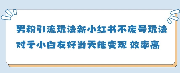 男粉引流玩法(新)，玩法友好做的好当天就能变现-优创项目网