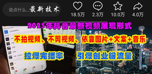 抖音最新视频展现形式，不拍视频、不剪视频、依靠图片+文案助推热门，引爆创业粉-优创项目网